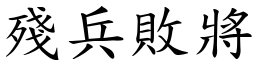 殘兵敗將 (楷體矢量字庫)