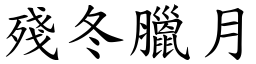 殘冬臘月 (楷體矢量字庫)