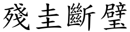 殘圭斷璧 (楷體矢量字庫)