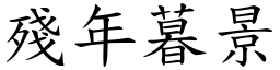 殘年暮景 (楷體矢量字庫)