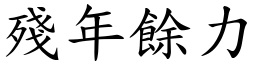 殘年餘力 (楷體矢量字庫)
