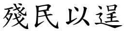 殘民以逞 (楷體矢量字庫)