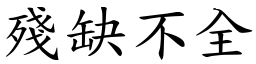 殘缺不全 (楷體矢量字庫)