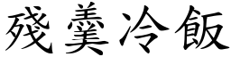 殘羹冷飯 (楷體矢量字庫)