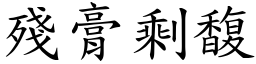 殘膏剩馥 (楷體矢量字庫)