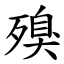 殠 (楷體矢量字庫)