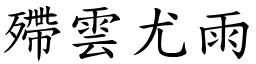 殢雲尤雨 (楷體矢量字庫)
