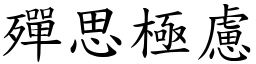 殫思極慮 (楷體矢量字庫)