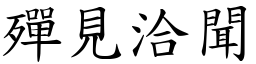 殫見洽聞 (楷體矢量字庫)