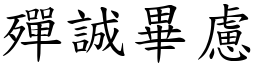 殫誠畢慮 (楷體矢量字庫)