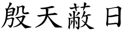 殷天蔽日 (楷體矢量字庫)