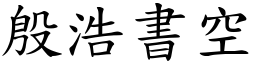 殷浩書空 (楷體矢量字庫)