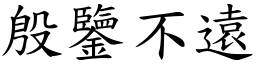 殷鑒不遠 (楷體矢量字庫)