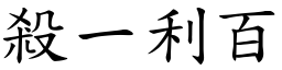 殺一利百 (楷體矢量字庫)