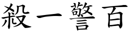 殺一警百 (楷體矢量字庫)