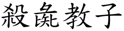 殺彘教子 (楷體矢量字庫)