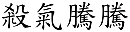 殺氣騰騰 (楷體矢量字庫)