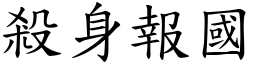 殺身報國 (楷體矢量字庫)