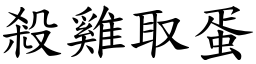 殺雞取蛋 (楷體矢量字庫)