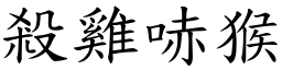 殺雞哧猴 (楷體矢量字庫)