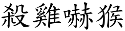 殺雞嚇猴 (楷體矢量字庫)