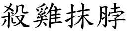 殺雞抹脖 (楷體矢量字庫)