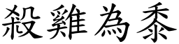 殺雞為黍 (楷體矢量字庫)