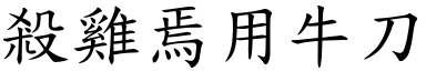 殺雞焉用牛刀 (楷體矢量字庫)