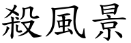 殺風景 (楷體矢量字庫)