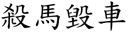 殺馬毀車 (楷體矢量字庫)