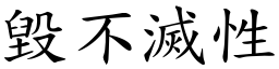 毀不滅性 (楷體矢量字庫)