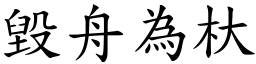 毀舟為杕 (楷體矢量字庫)