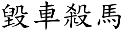 毀車殺馬 (楷體矢量字庫)