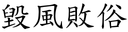 毀風敗俗 (楷體矢量字庫)