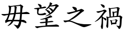 毋望之禍 (楷體矢量字庫)