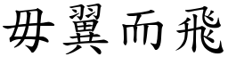 毋翼而飛 (楷體矢量字庫)