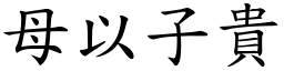 母以子貴 (楷體矢量字庫)