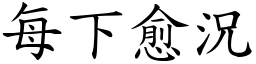 每下愈況 (楷體矢量字庫)