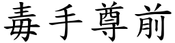 毒手尊前 (楷體矢量字庫)