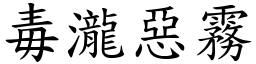 毒瀧惡霧 (楷體矢量字庫)