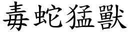 毒蛇猛獸 (楷體矢量字庫)