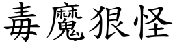 毒魔狠怪 (楷體矢量字庫)