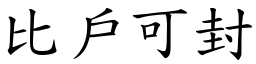 比戶可封 (楷體矢量字庫)
