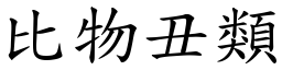 比物丑類 (楷體矢量字庫)