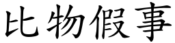 比物假事 (楷體矢量字庫)