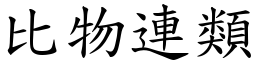 比物連類 (楷體矢量字庫)
