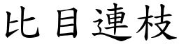 比目連枝 (楷體矢量字庫)