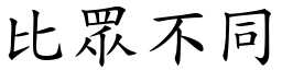 比眾不同 (楷體矢量字庫)