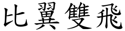 比翼雙飛 (楷體矢量字庫)