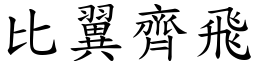 比翼齊飛 (楷體矢量字庫)